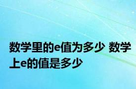 数学里的e值为多少 数学上e的值是多少