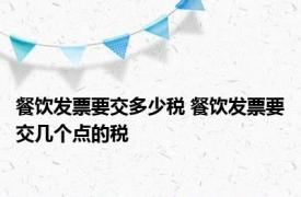 餐饮发票要交多少税 餐饮发票要交几个点的税