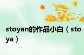 stoyan的作品小白（stoya）