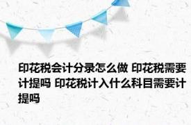 印花税会计分录怎么做 印花税需要计提吗 印花税计入什么科目需要计提吗