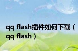 qq flash插件如何下载（qq flash）