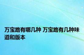 万宝路有哪几种 万宝路有几种味道和版本