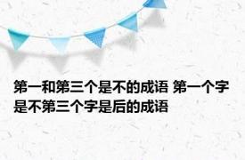 第一和第三个是不的成语 第一个字是不第三个字是后的成语