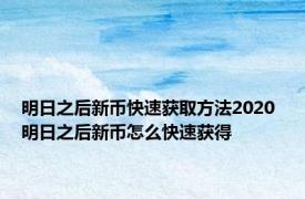 明日之后新币快速获取方法2020 明日之后新币怎么快速获得