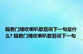 隔着门缝吹喇叭歇后语下一句是什么? 隔着门缝吹喇叭歇后语下一句