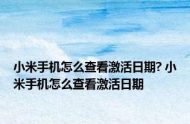 小米手机怎么查看激活日期? 小米手机怎么查看激活日期