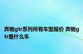 奔驰gtr系列所有车型报价 奔驰gtr是什么车