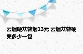 云烟硬苁蓉烟13元 云烟苁蓉硬壳多少一包