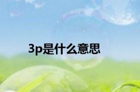 3p是什么意思