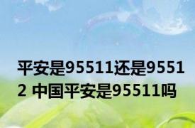 平安是95511还是95512 中国平安是95511吗