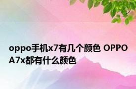 oppo手机x7有几个颜色 OPPOA7x都有什么颜色