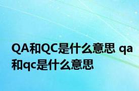 QA和QC是什么意思 qa和qc是什么意思