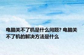 电脑关不了机是什么问题? 电脑关不了机的解决方法是什么