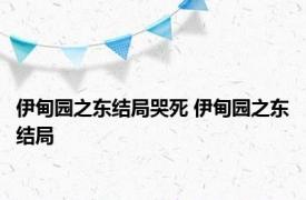 伊甸园之东结局哭死 伊甸园之东结局 