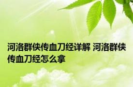 河洛群侠传血刀经详解 河洛群侠传血刀经怎么拿