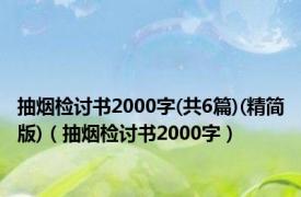 抽烟检讨书2000字(共6篇)(精简版)（抽烟检讨书2000字）