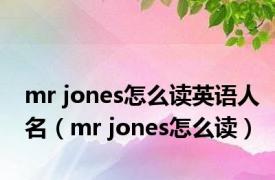 mr jones怎么读英语人名（mr jones怎么读）