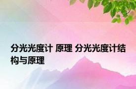 分光光度计 原理 分光光度计结构与原理