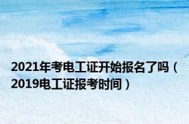 2021年考电工证开始报名了吗（2019电工证报考时间）