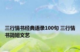 三行情书经典语录100句 三行情书简短文艺