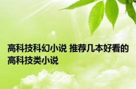 高科技科幻小说 推荐几本好看的高科技类小说