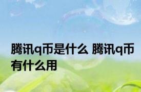 腾讯q币是什么 腾讯q币有什么用