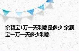 余额宝1万一天利息是多少 余额宝一万一天多少利息