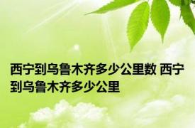 西宁到乌鲁木齐多少公里数 西宁到乌鲁木齐多少公里