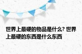 世界上最硬的物品是什么? 世界上最硬的东西是什么东西