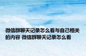 微信群聊天记录怎么看与自己相关的内容 微信群聊天记录怎么看