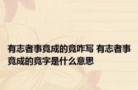 有志者事竟成的竟咋写 有志者事竟成的竟字是什么意思