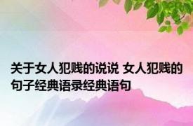 关于女人犯贱的说说 女人犯贱的句子经典语录经典语句