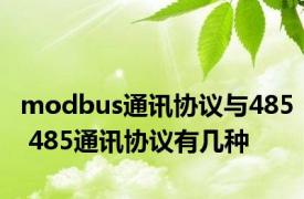 modbus通讯协议与485 485通讯协议有几种