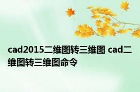 cad2015二维图转三维图 cad二维图转三维图命令