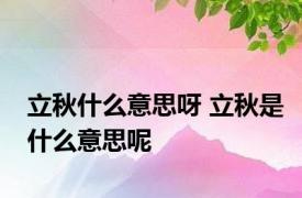 立秋什么意思呀 立秋是什么意思呢