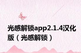 光感解锁app2.1.4汉化版（光感解锁）