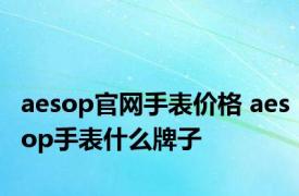 aesop官网手表价格 aesop手表什么牌子