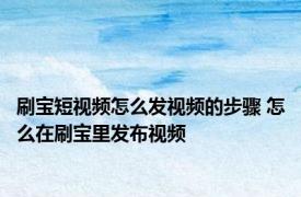 刷宝短视频怎么发视频的步骤 怎么在刷宝里发布视频