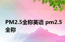 PM2.5全称英语 pm2.5全称