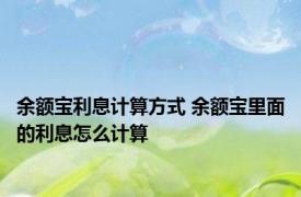 余额宝利息计算方式 余额宝里面的利息怎么计算