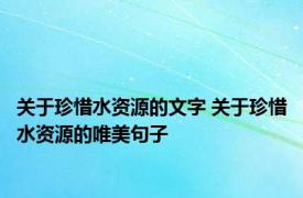 关于珍惜水资源的文字 关于珍惜水资源的唯美句子