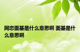 网恋面基是什么意思啊 面基是什么意思啊