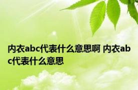 内衣abc代表什么意思啊 内衣abc代表什么意思