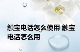 触宝电话怎么使用 触宝电话怎么用