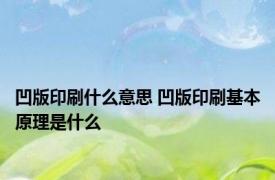 凹版印刷什么意思 凹版印刷基本原理是什么