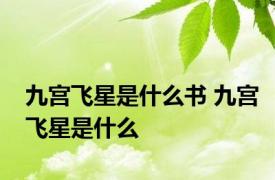 九宫飞星是什么书 九宫飞星是什么