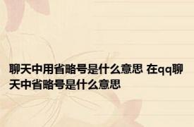 聊天中用省略号是什么意思 在qq聊天中省略号是什么意思