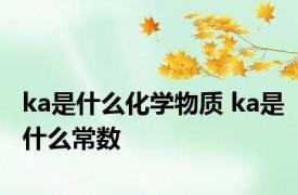 ka是什么化学物质 ka是什么常数