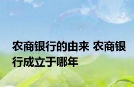 农商银行的由来 农商银行成立于哪年