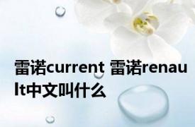 雷诺current 雷诺renault中文叫什么